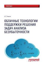 Облачные технологии поддержки решения задач анализа безубыточности: Монография