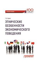 Этнические особенности экономического поведения. Учебное пособие