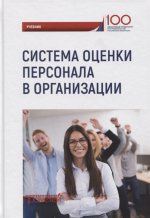 Система оценки персонала в организации: учебник / под ред. М.В. Полевой