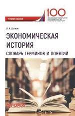 Экономическая история. Словарь терминов и понятий. Учебное пособие
