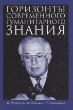 Горизонты современного гуманитарного знания: к 80-лет. академика Гамзатова Г.Г