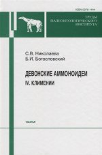 Николаева С.В. Девонские аммоноидеи. IV. Климении