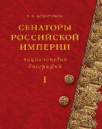 Сенаторы Российской империи. Энциклопедия биографий. В 2-х томах