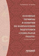 Основные термины и понятия по направлению подготовки «Социальная работа»: словарь-тезаурус