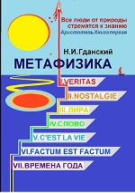 Метафизика: I. Veritas. II. Nostalgie. III. Лира. IV. Слово. V. C`estla vie. VI. Factum Est. Factum VII. Времена года: сборник стихотворений