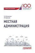 Местная администрация: учебник для бакалавров