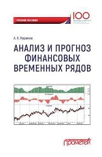 Анализ и прогноз финансовых временных рядов: учебное пособие