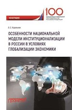 Особенности национальной модели институционализации в России в условиях глобализации экономики: монография