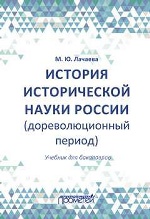 История исторической науки России (дореволюционный период): учебник для бакалавров