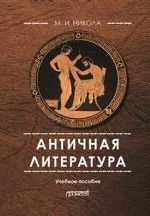 Античная литература: учебное пособие - 4-е изд., перераб. и доп