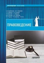 Правоведение: учебник