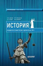 История государства и права России с древности до\n 1861 года: учебное пособие