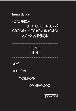 Историко-этимологический словарь русской лексики\n XVII—XIX веков: в 2 т. Т. II