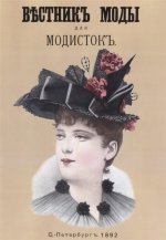 Вестник моды для Модисток. Полный годовой комплект за 1892 год