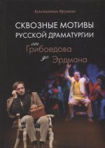 Сюжет в драматургии. От античности до 1960-х годов. 2-е изд