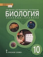 Биология 10кл [Учебник] Базовый уровень ФГОС