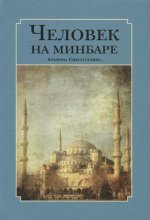 Человек на минбаре Образ мусульманского лидера в татарской и турецкой литературах (конец XIX