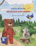 Щелкунова Л.В. Веселые картинки (книжка-раскраска)