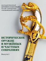 Историческое оружие в музейных и частных собраниях. Выпуск 1