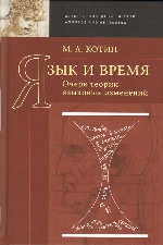 Язык и время