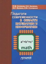 Педагоги современности в области математики и информатики