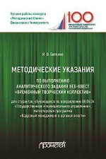 Методические указания по выполнению аналитического задания веб-квест «Временный творческий коллектив»: Учебное пособие