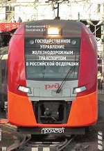 Государственное управление железнодорожным транспортом в Российской Федерации: монография, переиздание