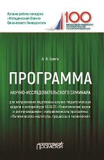 Программа научно-исследовательского семинара программы подготовки научно-педагогических кадров в аспирантуре по направлению 41.06.01 «Политические науки и регионоведение»: Учебное пособие