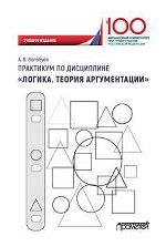 Практикум по дисциплине «Логика. Теория аргументации»: Учебное издание