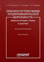 Правовое регулирование предпринимательской деятельности: вопросы истории, теории и практики: Монография