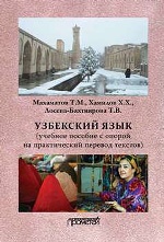 Узбекский язык: Учебное пособие с опорой на практический перевод\n текстов /