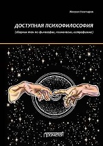 Доступная психофилософия: сборник тем по философии, психологии, астрофизике