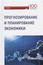 Прогнозирование и планирование экономики: Учебник