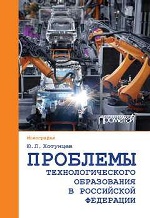Проблемы технологического образования в Российской Федерации: монография