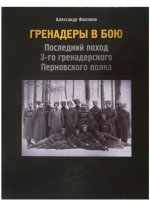 Гренадеры в бою: последний поход 3-го гренадерского Перновского полка