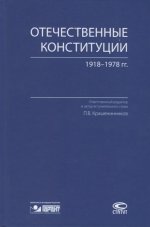 Отечественные конституции 1918–1978 гг