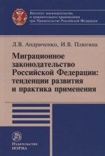 Миграционное законодательство Российской Федерации. Тенденции развития и практика применения