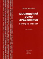 Московский союз художников. Взгляд из XXI века. Книга первая