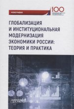 Глобализация и институциональная модернизация экономики\n России: теория и практика: монография