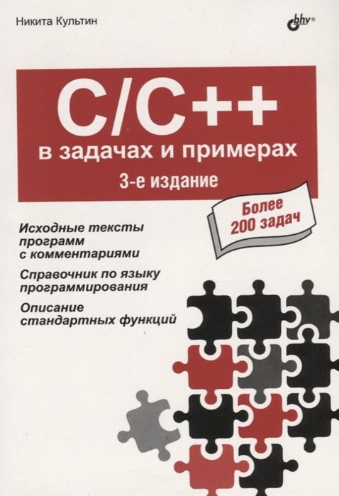 C/C++ в задачах и примерах. Третье издание