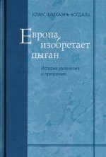 Европа изобретает цыган. История увлеч и презрения