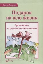 Подарок на всю жизнь, 2-е изд