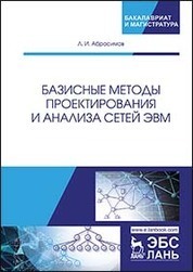 Базисные методы проектирования и анализа сетей ЭВМ. Уч. пособие