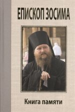 Епископ Зосима.Книга памяти