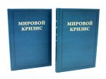 Мировой кризис.Часть III: 1916-1918 годы: В 2-х кн