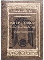 Россия, Кавказ и постсов.мир: прощание с иллюзиями