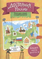 Достояния России. Книга для чтения и моделирования