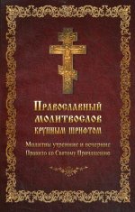 Молитвослов Православный крупным шрифтом