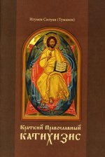 Краткий Православный Катихизис