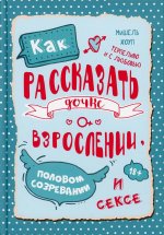 Как рассказ.дочке о взросл., полов.созрев.и сексе